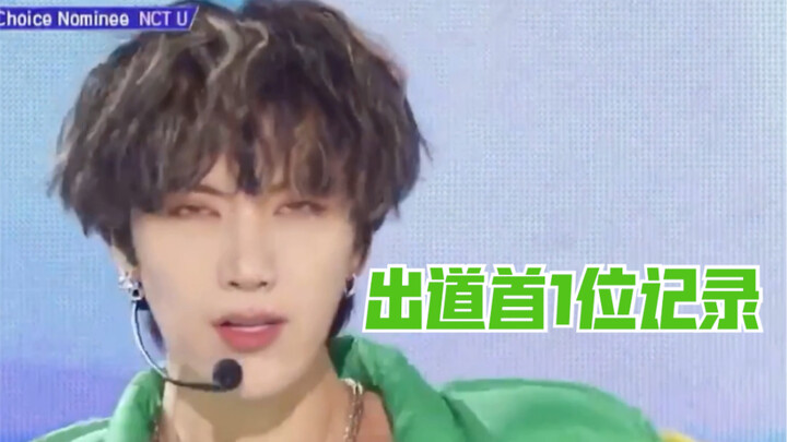 【TEN李永钦】出道后首个1位舞台，是可爱的小雪碧