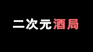 二次元酒局你怎么看呢？