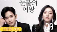 눈물의 여왕 (QUEEN OF TEARS) EPISODE 9 ENGSUB