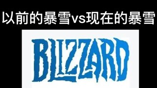 以前的暴雪vs现在的暴雪