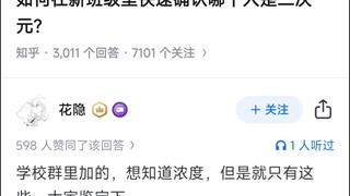 如何在新班级里快速确认哪个人是二次元？