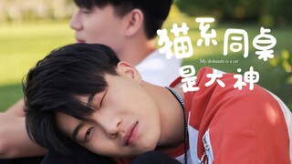 A cat person meets adorkable transfer student…Chinese BL film "His Cat" is love at first sight!