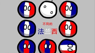 【波兰球】不同的法兰西（请勿乳法）