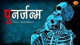 Punarjanm | पुनर्जन्म | Hindi Horror Stories | Scary Pumpkin | Animated Stories