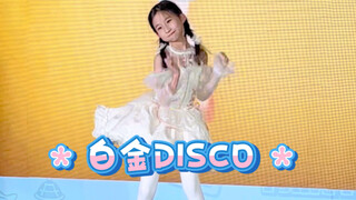 这个白金Disco的成分有点甜啊！