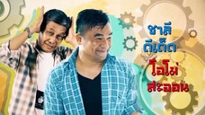 หวานใจนายหุ่นยนต์ 9