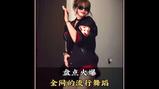 盘点火爆全网的流行舞蹈，你都会跳几个呢#舞蹈#跳舞#流行舞蹈#热门舞蹈#舞蹈盘点二创