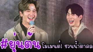 ยุ่นต้น โมเม้นต์ชวนน้ำตาคลอ