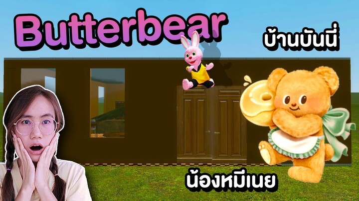 น้องหมีเนย Butterbear vs บ้านของบันนี่ | Mind&Nat