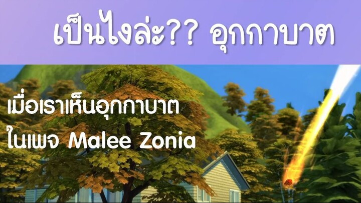 อุกกาบาต สิ่งที่คิด กับสิ่งที่ได้ - เดอะ ซิมส์ 4