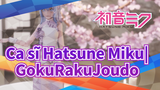 Ca sĩ Hatsune Miku|【MMD/MIKU】GokuRakuJoudo