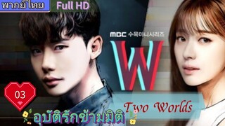 อุบัติรักข้ามมิติ W EP03  (Two Worlds)  HD1080P พากย์ไทย [2016]