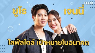 เป้าหมาย - จุดยืนในวงการบันเทิง "ยูโร-เจนนี่" นักแสดงนำจากละคร "คนกล้าท้าชน" : FEED