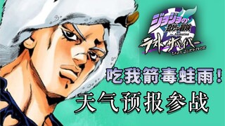 【JOJO吃鸡】今天的天气是蛙雨！！#15【天气&仗助】【天气预报视点】【JOJO last survivor】