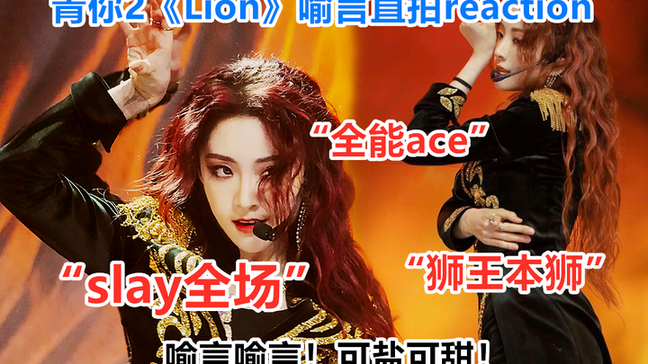 【reaction】青你2《Lion》喻言直拍/又A又飒，我的魂儿都没了！