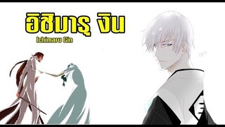 bleach อิชิมารุ งิน (ใจนายหล่อมาก) Ichimaru Gin