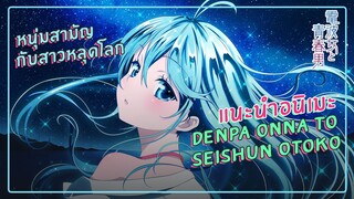 แนะนำอนิเมะ Denpa Onna to Seishun Otoko | หนุ่มสามัญกับสาวหลุดโลก