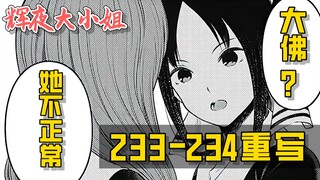【辉夜233-234重写】对大佛使用炎拳吧伊井野！世界线变得合理了！