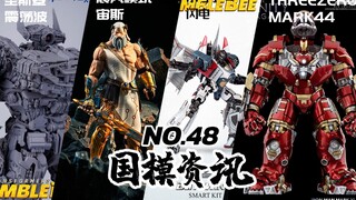 30反浩克塞不下整个马克43？多款变形金刚公布！国模资讯 第48期 21年6月上旬【神田玩具组】