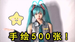 【Ancient Epic Fail】Hand-drawn 500 frames! 2.5D Hatsune Miku waist-twisting dance!