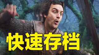 善用游戏中的快速存档，你很快就会死档！