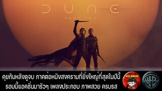 คุยกันหลังดูจบ Dune Part Two มีสปอย เล่าให้ฟังก่อนจะรีวิวตอนท้าย - Movie Wanderer