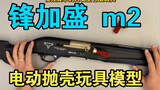 Video đánh giá sản phẩm mới m2 của Fengjiasheng là mẫu đồ chơi vỏ điện an toàn
