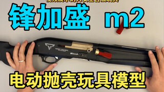 锋加盛 新品m2电抛测评 视频为安全电动抛壳玩具模型