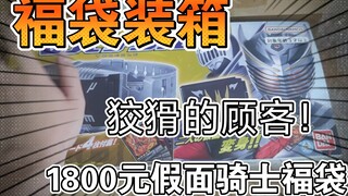 和狡猾的买家斗智斗勇！1800元假面骑士福袋装箱