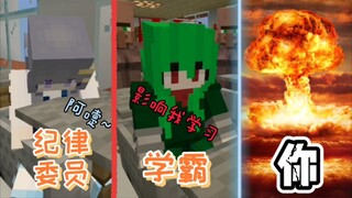 不同学生打喷嚏！学渣直接把老师轰飞？「我的世界剧场」