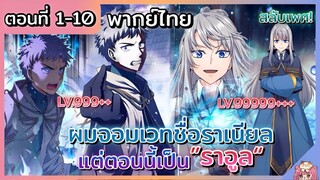 รวมตอน :  ปาร์ตี้กระจอกเลยขอลาออก!!! [Ep.1-10]🔮⚔️