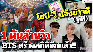 วี เจโฮปBTS แจ้งข่าวดีแฟนๆตารางงานBang Bang con2021+เพลง Dynamite สร้างสถิติ1พันล้านวิวเร็วที่สุด!!