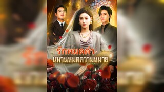 รักหมดค่า แหวนหมดความหมาย(พากย์ไทย)