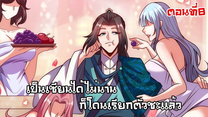 เป็นเซียนได้ไมนานก็โดนเรียกตัวซะเเล้ว ตอนที่8