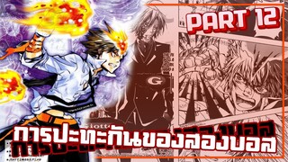 การปะทะกันของบอสทั้งสอง【รีบอร์น!】เนื้อเรื่องมังงะ | PART12