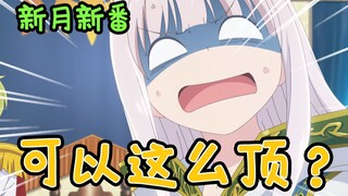 评分9.8！哇哦，这一季的一月新番好怪哦【新月新番II-08】
