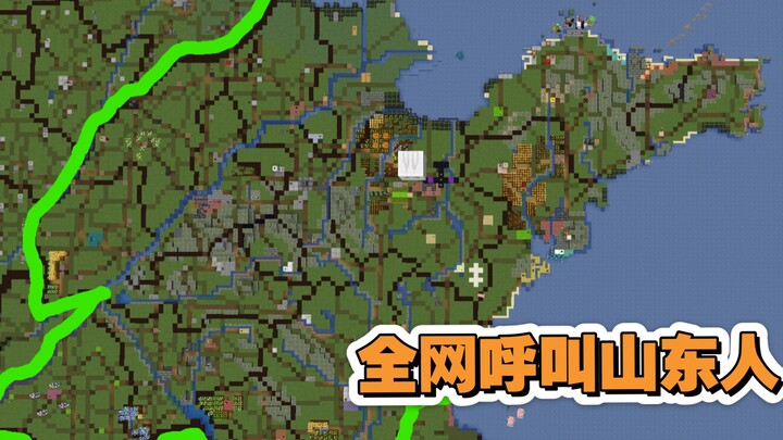 Minechina10：穷也不能穷山东
