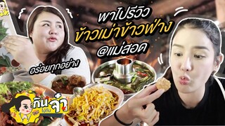 กินไปกับจ๋า | ตามไปรีวิวร้านดังถิ่นแม่สอด@ข้าวเม่า ข้าวฟ่าง