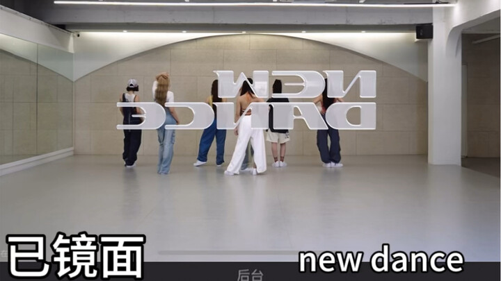 【扒舞必备】XG新曲new dance带动线走位镜面视频 扒舞排练超方便
