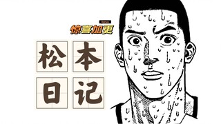 松本日记：我为全队背了锅，名字还被记错了