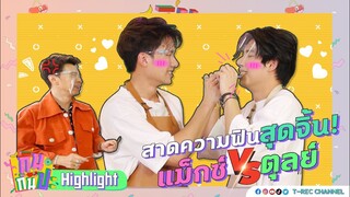 "ตุลย์-แม็กซ์" หรือจะ "แม็กซ์-ตุลย์" ดีอะ I Hightlight กินกันปะ EP6