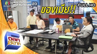 บอส GAME OVER | ตลก 6 ฉาก