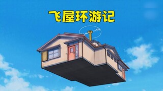 哆啦A梦：大雄飞屋环游记，小哆啦给房子装上了巨型竹蜻蜓