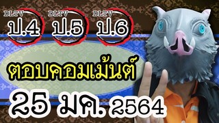 😎แอดมิน (น้าเม้ง) มาตอบคอมเม้นต์ DLTV ป.4 ป.5 ป.6 วันที่ 25 มค. 2564