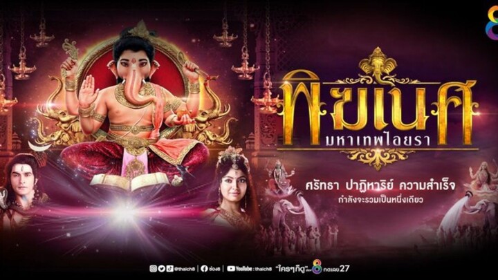 ตัวอย่างพิฆเนศมหาเทพไอยรา