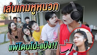 แข่งเล่น เกมหูหนวก ขำลั้นบ้าน