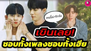 เขินเลย! "นุนิว"ลั่น ชอบทั้งเพลงชอบทั้งเฮีย"ซี พฤกษ์" คนนี้น่ารักจัง #zeenunew