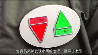 一个靠点赞才能活下去的世界，差评越多越危险