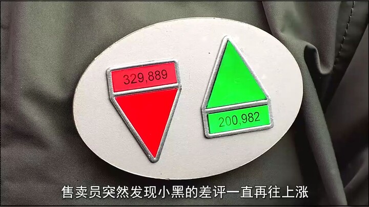 一个靠点赞才能活下去的世界，差评越多越危险