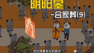 【阴阳墓-14】乾道长挥拂尘，百诡让路。